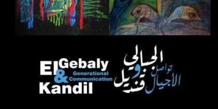 "تواصل الأجيال" يجمع إبداعات "الجبالي" و"قنديل" في معرض بمتحف محمود خليل "تواصل الأجيال" يجمع إبداعات "الجبالي" و"قنديل" في معرض بمتحف محمود خليل