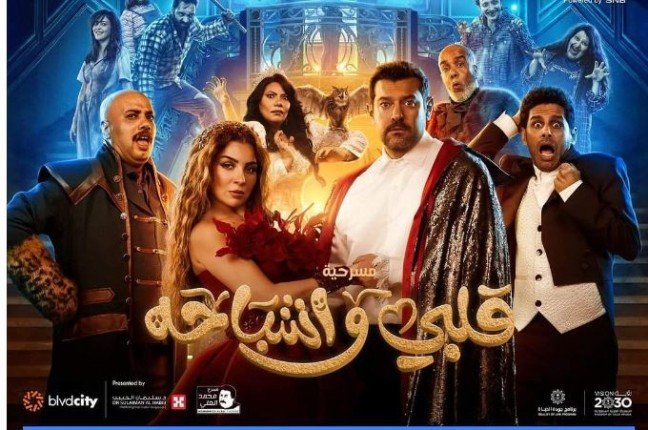 شاهد.. .برومو "قلبي وأشباحه" لـ عمرو يوسف ومي عز الدين شاهد.. .برومو "قلبي وأشباحه" لـ عمرو يوسف ومي عز الدين
