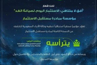 الثلاثاء المقبل.. "مبادرة مستقبل الاستثمار" تكشف تفاصيل النسخة الثامنة من مؤتمرها السنوي