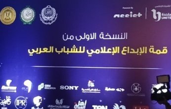 انطلاق فعاليات اليوم الثاني من قمة الإبداع الإعلامي للشباب العربي