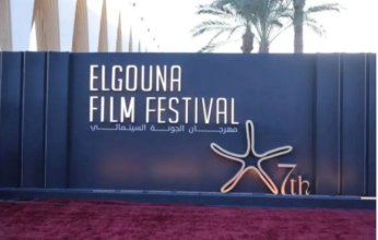 الليلة.. حفل ختام مهرجان الجونة السينمائي وتوزيع الجوائز على الفائزين