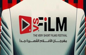 مهرجان VS-FILM للأفلام القصيرة جدًا ينطلق غداً بتكريم الراحلين "حسن يوسف ومصطفى فهمي"