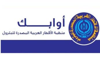 (أوابك): الصادرات العربية من الغاز الطبيعي المسال تسجل82.2 مليون طن في الأشهر التسعة الأولى