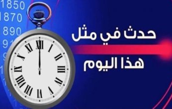 حدث في مثل هذا اليوم في دولة الكويت