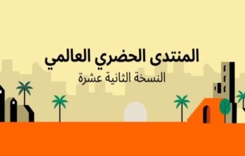 انطلاق المنتدى الحضري العالمي بالقاهرة تحت شعار «كل شيء يبدأ محليًا»