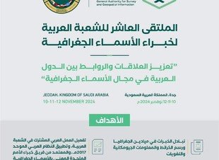 المملكة العربية السعودية تستضيف الملتقى العربى العاشر للاسماء الجغرافية المملكة العربية السعودية تستضيف الملتقى العربى العاشر للاسماء الجغرافية