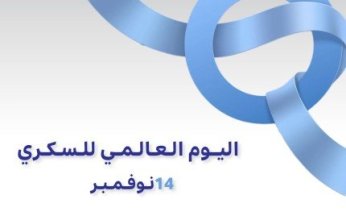 الكويت تشارك العالم إحياء اليوم العالمي لمرضى السكري تحت شعار (كسر الحواجز وسد الفجوات)