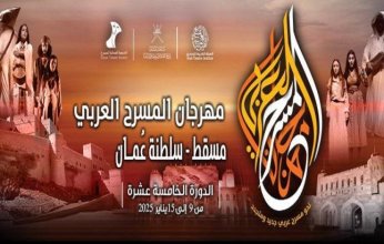 مسقط تحتضن فعاليات الدورة الـ15 من مهرجان المسرح العربي