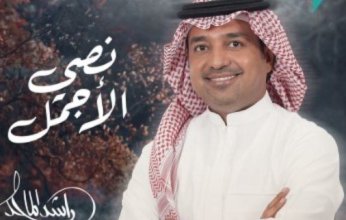 الفنان راشد الماجد يطرح أحدث اغانية عبر «اليوتيوب»
