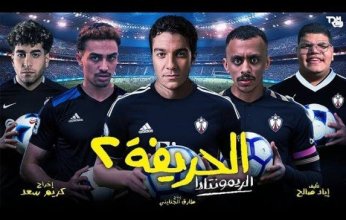 كزبرة وأبطال فيلم «الحريفة 2» يشعلون احتفالات رأس السنة في «صاحبة السعادة»