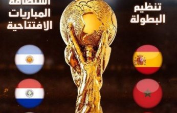 رسميًا.. فوز المغرب وإسبانيا والبرتغال باستضافة كأس العالم 2030
