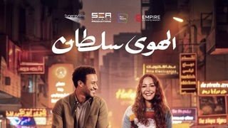 الفيلم المصري «الهوى سلطان» يتصدر قائمة الأعلى إيرادات بالسعودية الفيلم المصري «الهوى سلطان» يتصدر قائمة الأعلى إيرادات بالسعودية
