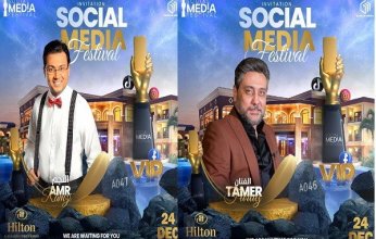 مهرجان Social Media Festival يكرم عمرو رمزي وتامر فرج 24 ديسمبر الجاري