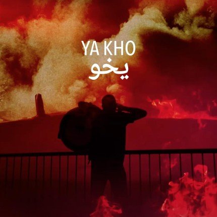 فرقة السبعة وأربعين توثق حكاية الطفلة الفلسطينية أمينة في أغنية "يخو" (فيديو) 2 khaligyoun34816