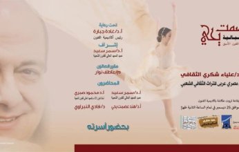 المعهد العالى للفنون الشعبيه بمصر ينظم صالون الدكتورة علياء شكرى الثقافى