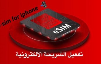 ڤودافون تكشف تفاصيل الأجهزة المتوافقة مع الشريحة الإلكترونية ESIM