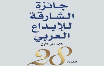 ثقافة الإمارات.. جائزة الشارقة للإبداع العربي تعلن أسماء الفائزين في دورتها الـ28