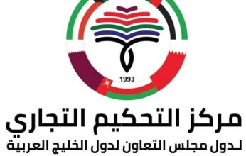 مملكة البحرين: الأسبوع الخليجى للقانون والتحكيم ينعقد يناير القادم