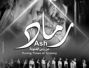 «رماد من زمن الفتونة» يواصل إبهار جمهور أوبرا الإسكندرية