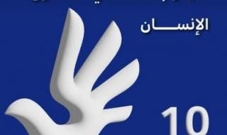 الكويت تشارك دول العالم الاحتفال باليوم العالمي لحقوق الإنسان تحت شعار (حقوقنا.. مستقبلنا.. فورا) الكويت تشارك دول العالم الاحتفال باليوم العالمي لحقوق الإنسان تحت شعار (حقوقنا.. مستقبلنا.. فورا)