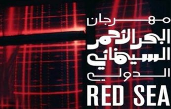 مهرجان البحر الأحمر السينمائي الدولي يكشف عن أسماء متحدثين إضافيين في دورته الرابعة