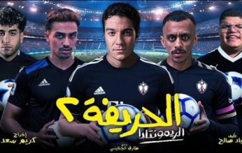 تعرف على موعد طرح فيلم «الحريفة ٢ الريمونتادا» بدور العرض في مصر