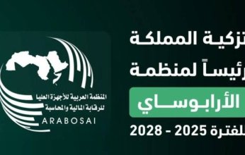 السعودية رئيسًا للمنظمة العربية للأجهزة العليا للرقابة المالية والمحاسبة (الأرابوساي) للفترة (2025 - 2028)