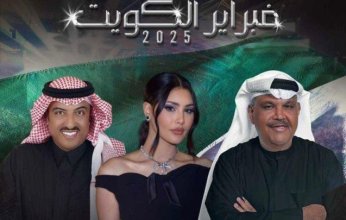 "خليجيون نيوز" تنشر قائمة النجوم المشاركة في مهرجان «فبراير الكويت 2025»
