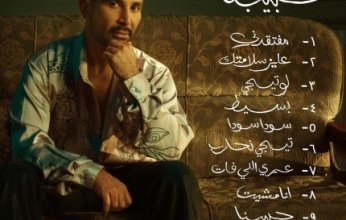 بمجموعة متنوعة من الأغاني.. النجم أحمد سعد يطلق ألبومه الجديد «حبيبنا»