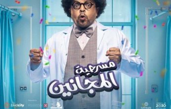 "هنيدي" يشعل موسم الرياض بـ"نيولوك" مفاجئ في مسرحية "المجانين"