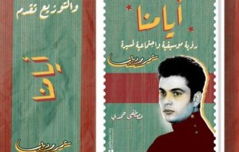 «أيامنا».. كتاب جديد يرصد مسيرة عمرو دياب للناقد الموسيقي مصطفى حمدي