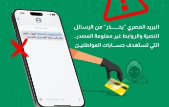 «البريد المصري» يُحذر من رسائل نصية وروابط غير معلومة المصدر تستهدف اختراق حسابات المواطنين
