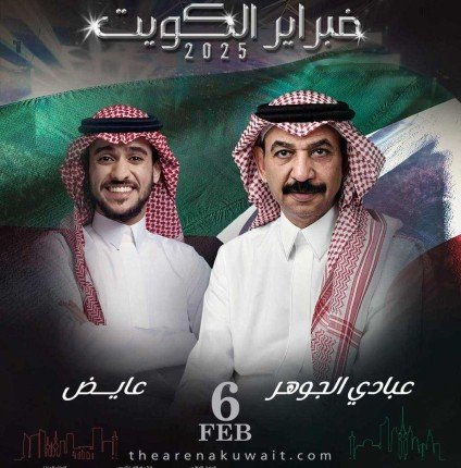 "خليجيون نيوز" تنشر قائمة النجوم المشاركة في مهرجان «فبراير الكويت 2025» 3 khaligyoun30758
