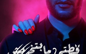 الأكثر أستماعاً علي أنغامي.. محمد رمضان يشعل الساحة الفنية بأغنية «قطتي ما بتخربش»