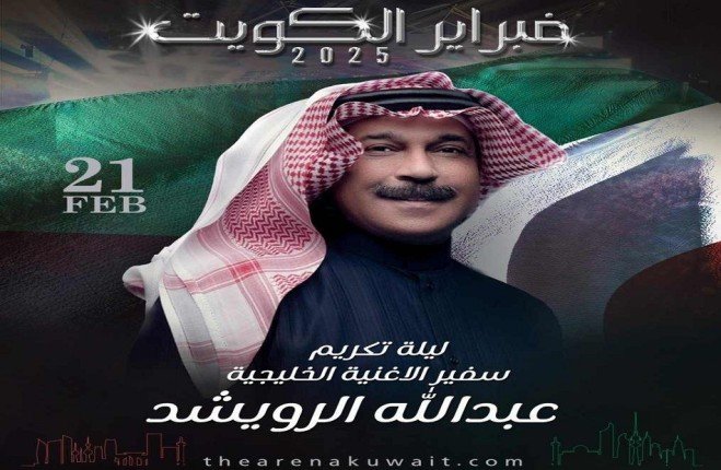 "خليجيون نيوز" تنشر قائمة النجوم المشاركة في مهرجان «فبراير الكويت 2025» 2 khaligyoun59241 1