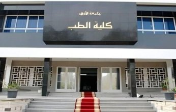 رئيس جامعة الأزهر بمصر يقرر تعريب المقررات الدراسية لكليات الطب البشري والصيدلة.. ما التفاصيل؟