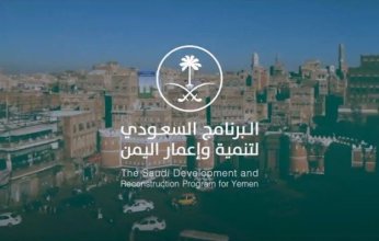 البرنامج السعودي لتنمية وإعمار اليمن يُشارك في الاجتماع الوزاري الدولي لدعم الحكومة اليمنية