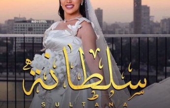 الفنانة المصرية مي فاروق تهدي زوجها أغنية رومانسية.. «سلطانة» تتصدر التريند
