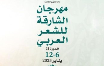 انطلاق فعاليات مهرجان الشارقة للشعر العربي الإثنين المقبل