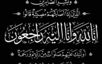 عزاء واجب