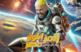 بالفيديو.. طرح البرومو الرسمي لــ «رامز إيلون مصر» في رمضان 2025