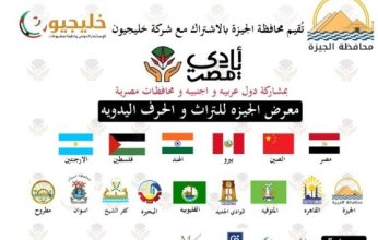 بالاشتراك مع شركة خليجيون.. محافظة الجيزة بمصر تقييم معرض التراث والحرف اليدوية