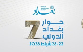 بغداد تحتضن غدا مؤتمر "حوار بغداد الدولي" لتعزيز التواصل الإقليمي