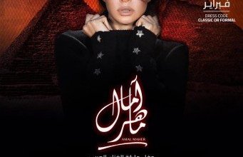 خاص| إلغاء حفل آمال ماهر في الأهرامات بسبب ضعف الإقبال