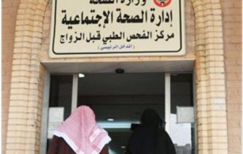 «الصحة الكويتية»: إقرار موافقة الطرفين شرط الزواج «غير الآمن»