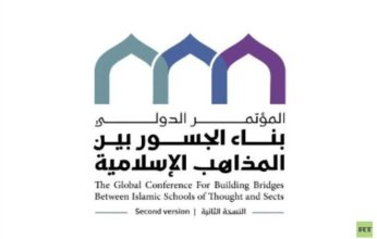 السعودية تستضيف النسخته الثانية لمؤتمر "بناء الجسور بين المذاهب الإسلامية"
