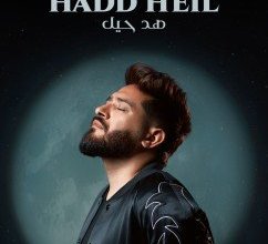 النجم أحمد زعيم يطرح غدًا أحدث أعماله الغنائية «هد حيل» عبر «يوتيوب»