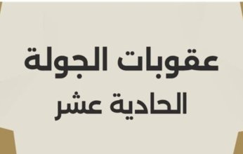 رابطة الأندية المصرية تصدر عقوبات الجولة الـ١١ لدورى نايل