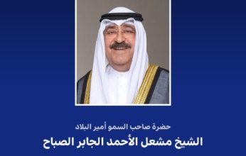 أمير الكويت يشمل برعايته وحضوره وولي العهد حفل جائزة الشيخ سالم العلي الصباح للمعلوماتية بدورتها الـ24