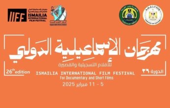 الليلة.. أفتتاح الدورة 26 لمهرجان الإسماعيلية السينمائي بمصر